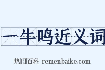 一牛鸣近义词是什么意思的图片